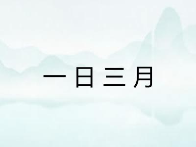 一日三月