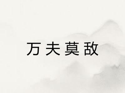 万夫莫敌