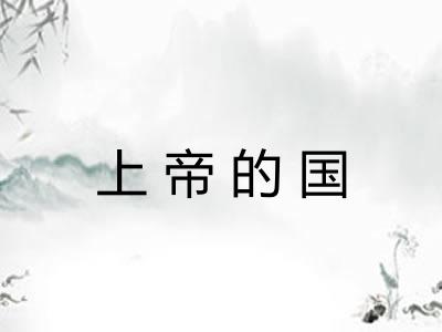 上帝的国