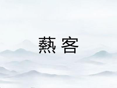 爇客