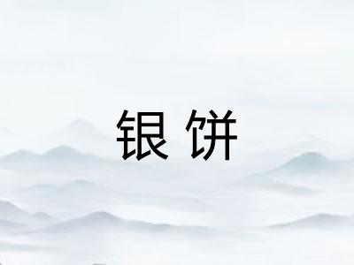 银饼