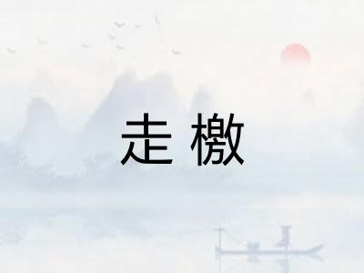 走檄