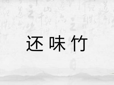 还味竹