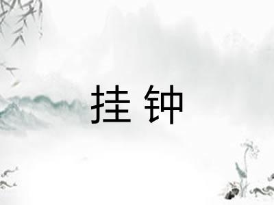 挂钟