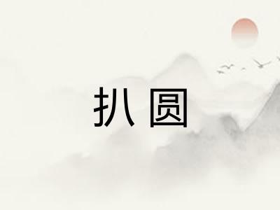 扒圆