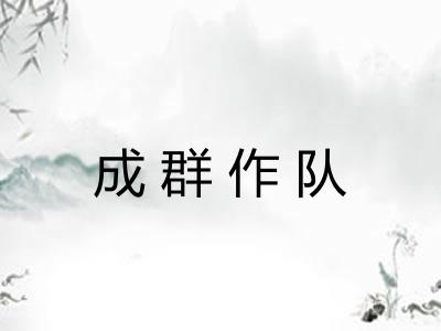 成群作队