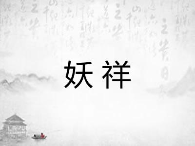 妖祥