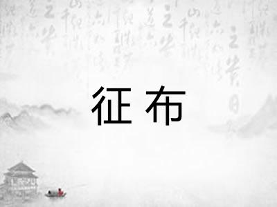 征布