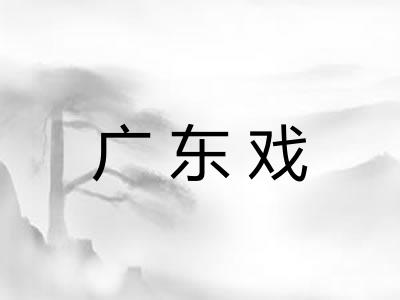 广东戏