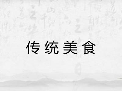 传统美食