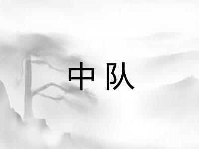 中队