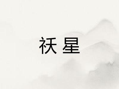 祅星