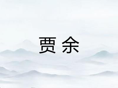 贾余