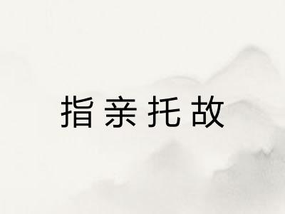 指亲托故