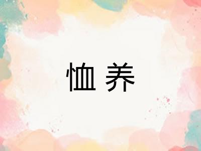 恤养
