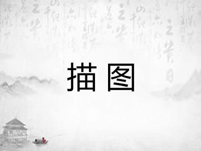 描图