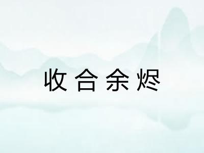 收合余烬