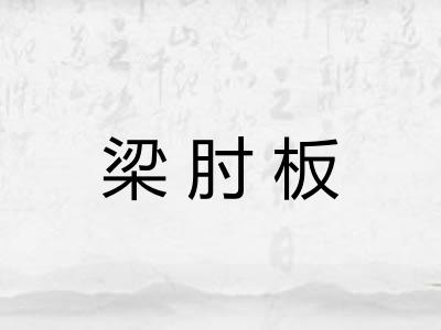 梁肘板