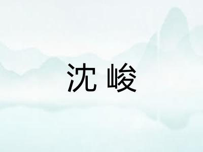 沈峻