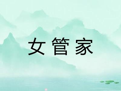 女管家