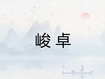 峻卓