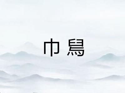 巾舃