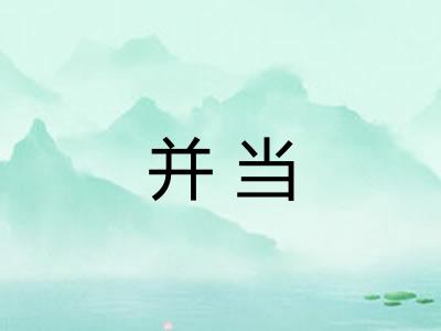 并当