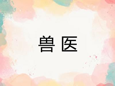 兽医