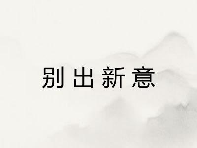 别出新意
