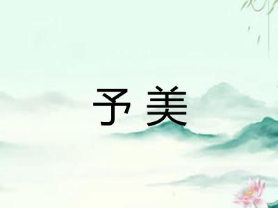 予美