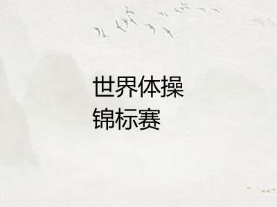世界体操锦标赛