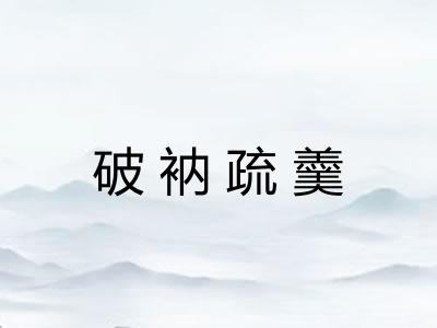 破衲疏羹