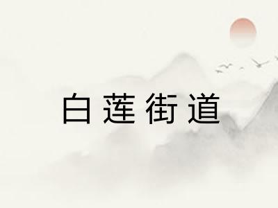 白莲街道