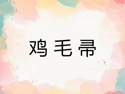 鸡毛帚