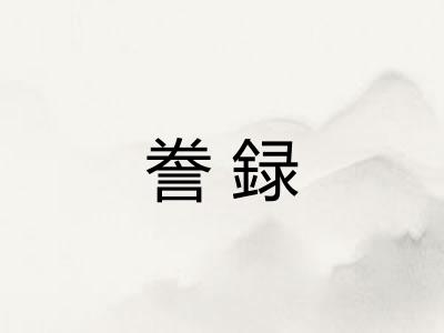 誊録