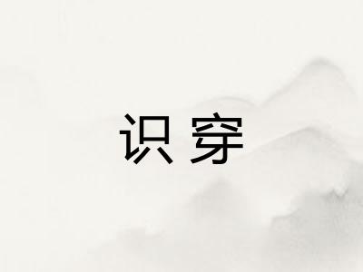 识穿