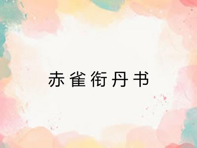 赤雀衔丹书