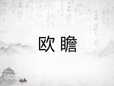 欧瞻