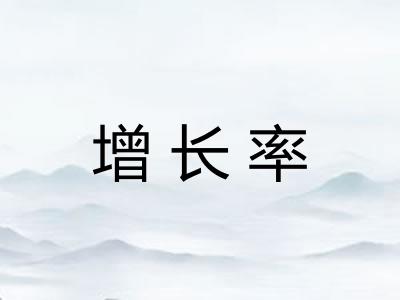 增长率