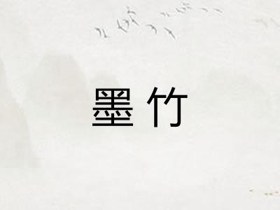 墨竹