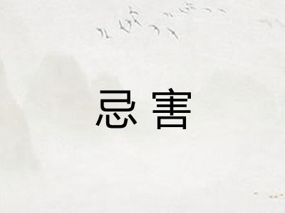 忌害