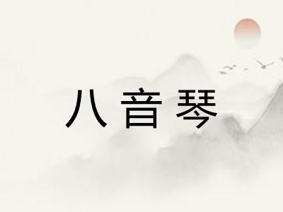 八音琴