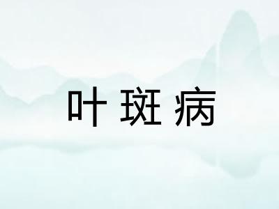 叶斑病