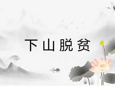 下山脱贫