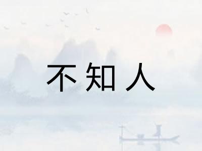 不知人