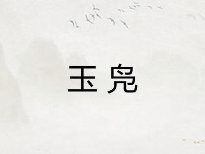 玉凫