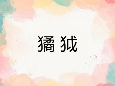 獝狘
