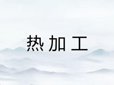 热加工