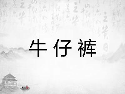 牛仔裤