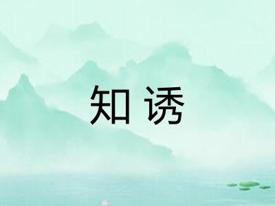 知诱